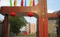 优游市黄陂区第二中学是公立仍是私立,是重点中学吗？