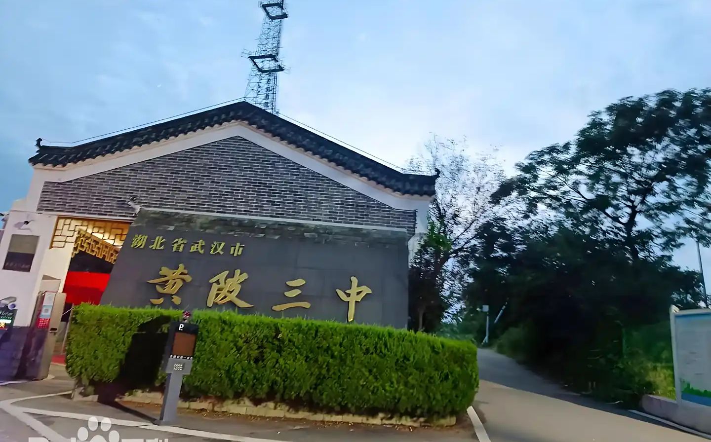 优游市黄陂区第三中学是公立仍是私立,是重点中学吗？