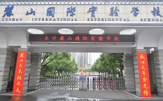 麓山国际尝试黉舍简介概略(建校汗青、地点、师资、校训、情况)