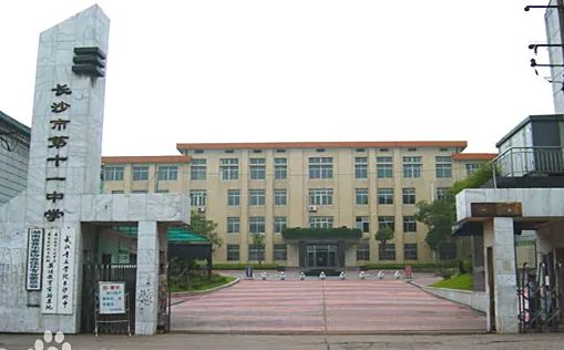 长沙市第十一中学在长沙的排名第几,属于甚么层次？
