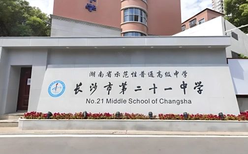 长沙市第二十一中学简介概略（建校汗青、地点、师资、校训、情况）