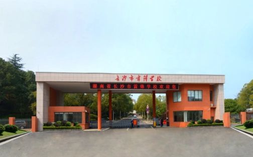 长沙市雷锋黉舍简介概略（建校汗青、地点、师资、校训、情况）