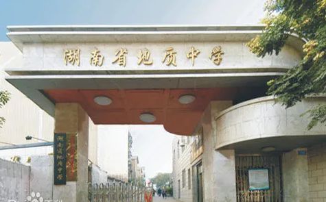 湖南省地质中学简介概略（建校汗青、地点、师资、校训、情况）