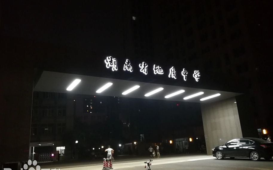 湖南省地质中学是公立仍是私立,是重点中学吗？