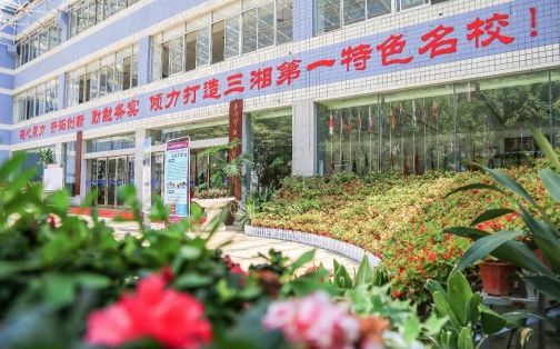 长沙本国语黉舍简介概略（建校汗青、地点、师资、校训、情况）