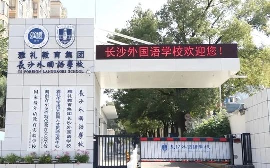 长沙本国语黉舍在长沙的排名第几,属于甚么条理？