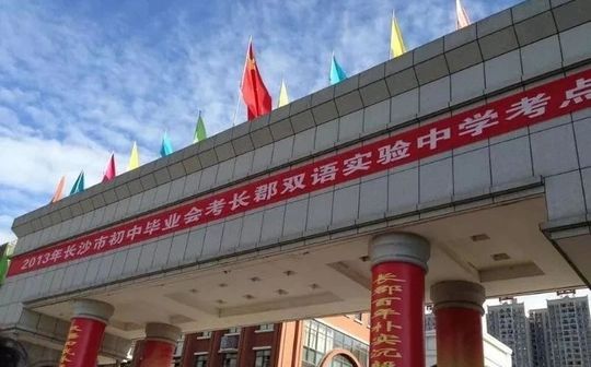 长沙市长郡双语尝试中学在长沙的排名第几,属于甚么层次？