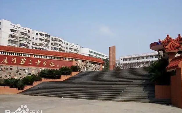 厦门市第三中黉舍区在哪_在哪一个区？