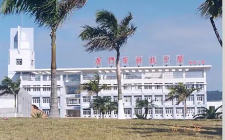 厦门大学从属科技中学是公立仍是私立,是重点中学吗？
