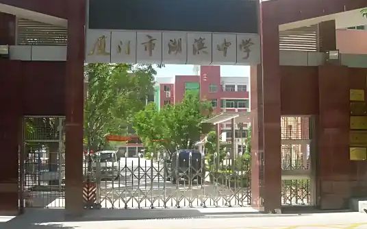 厦门市湖滨中学简介概略（建校汗青、地点、师资、校训、情况）
