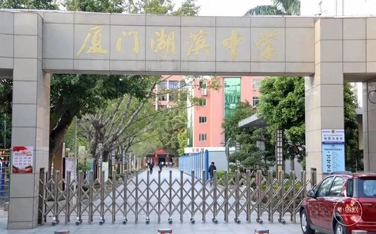 厦门市湖滨中学在厦门的排名第几,属于甚么层次?