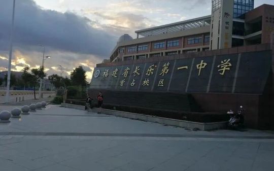 福建省长乐第一中黉舍区在哪_在哪一个区？