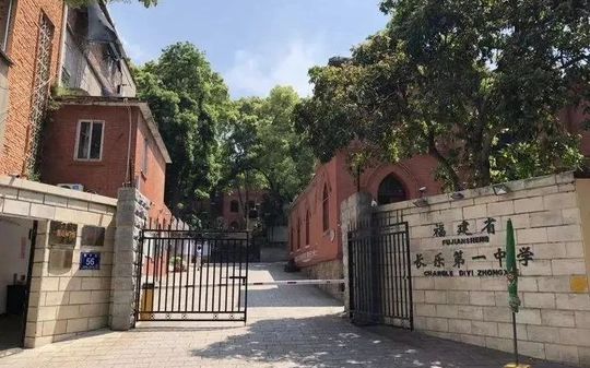 福建省长乐第一中学是公立仍是私立,是重点中学吗？