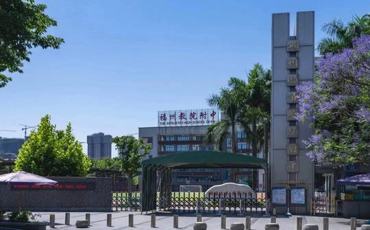 福建省福州教导学院从属中黉舍区在哪_在哪一个区？