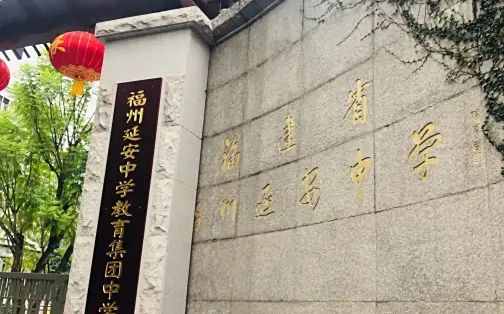 福州延安中学简介概略（建校汗青、地点、师资、校训、情况）