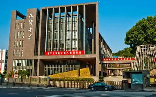 福州文博中学简介概略（建校汗青、地点、师资、校训、情况）