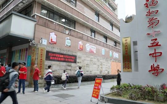 福州第十五中黉舍区在哪_在哪一个区?