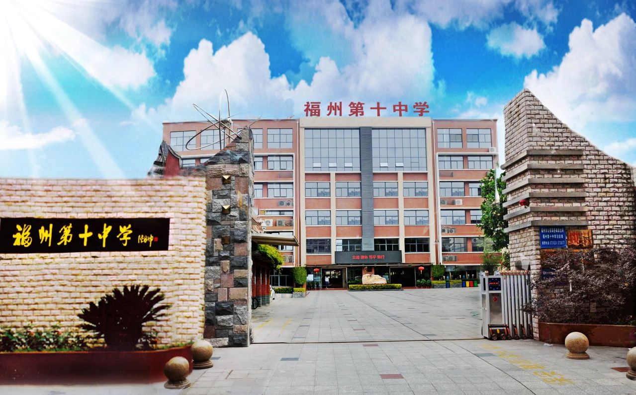 福建省福州第十中学简介概略(建校汗青、地点、师资、校训、情况)