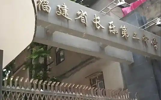 福建省长乐第二中学简介概略(建校汗青、地点、师资、校训、情况)