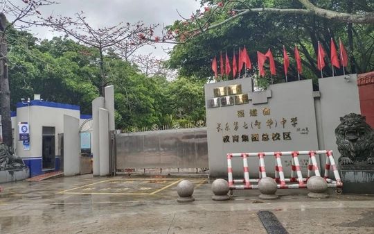 福建省长乐第七中学是公立仍是私立,是重点中学吗?