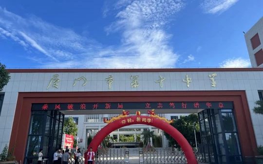 厦门市第十中学在厦门的排名第几,属于甚么层次?