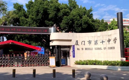 厦门市第十中学是公立仍是私立,是重点中学吗？