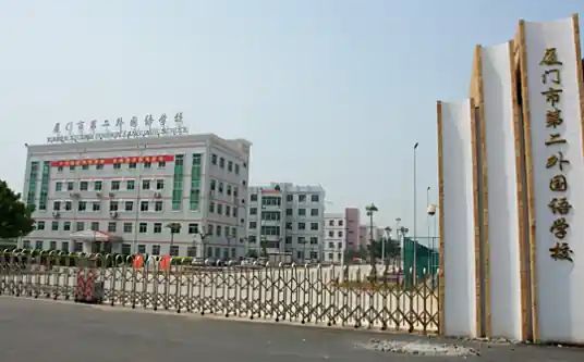 厦门市第二本国语黉舍简介概略(建校汗青、地点、师资、校训、情况)