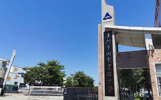 厦门市同安尝试中黉舍区在哪_在哪一个区？