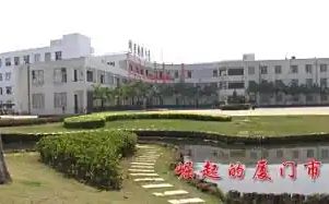 厦门市国祺中学简介概略（建校汗青、地点、师资、校训、情况）