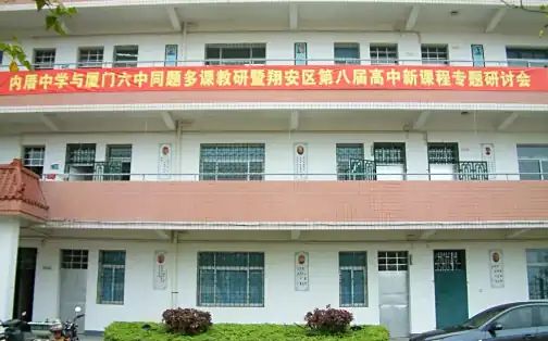厦门市内厝中学简介概略(建校汗青、地点、师资、校训、情况)