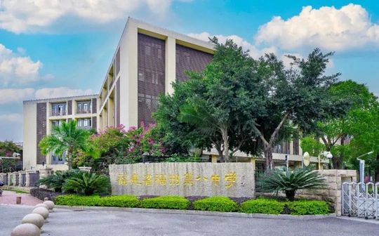 福建省福州第八中学是公立仍是私立,是重点中学吗？