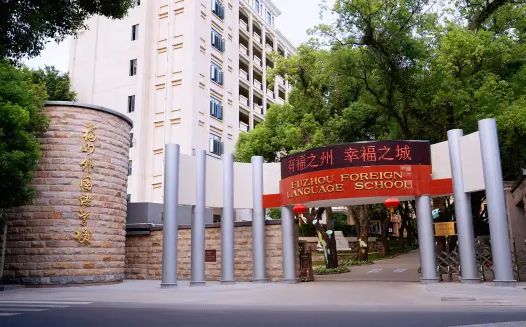福建省福州本国语黉舍简介概略（建校汗青、地点、师资、校训、情况）