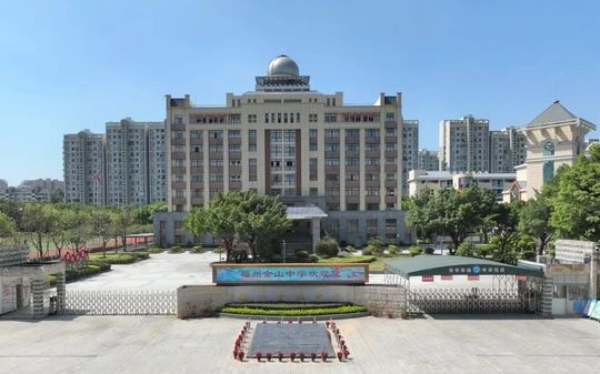 福州金山中黉舍区在哪_在哪一个区?