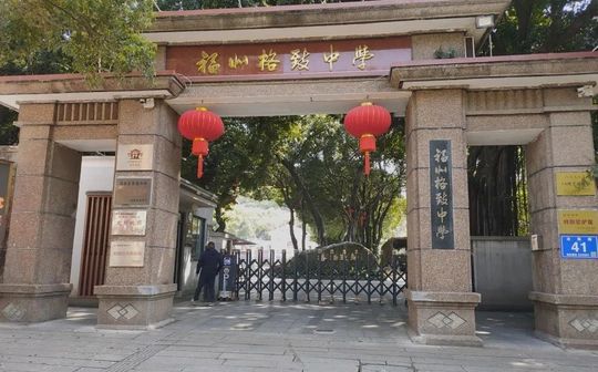 福建省福州格致中学是公立仍是私立,是重点中学吗?