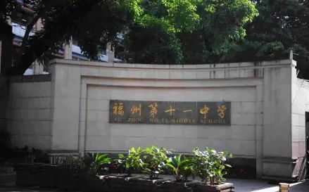 福建省福州第十一中学简介概略（建校汗青、地点、师资、校训、情况）