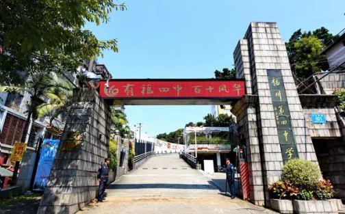 福建省福州第四中学简介概略（建校汗青、地点、师资、校训、情况）