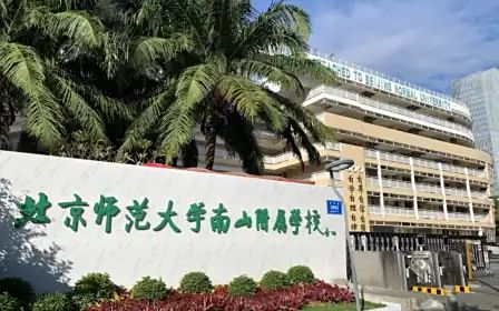 北都门范大学南山从属黉舍简介概略(建校汗青、地点、师资、校训、情况)