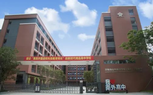 深圳市南山本国语黉舍简介概略（建校汗青、地点、师资、校训、情况）