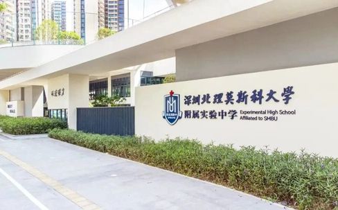 深圳北理莫斯科大学从属尝试中学是公立仍是私立,是重点中学吗？