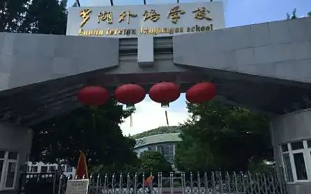 深圳市罗湖外语黉舍简介概略(建校汗青、地点、师资、校训、情况)