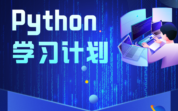 Python进修打算,Python自学步骤及具体指南