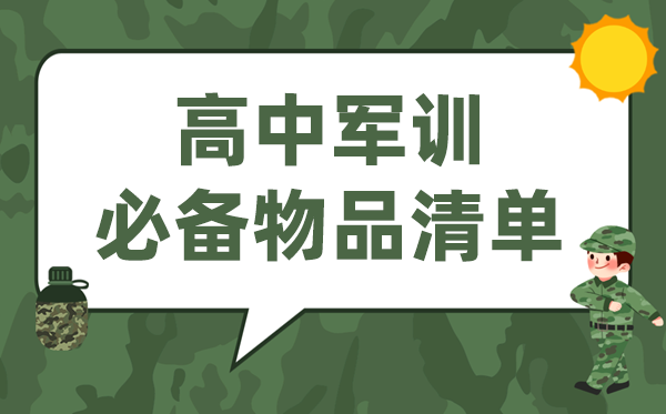 高中军训要筹办哪些东西,高一军训必备物品清单