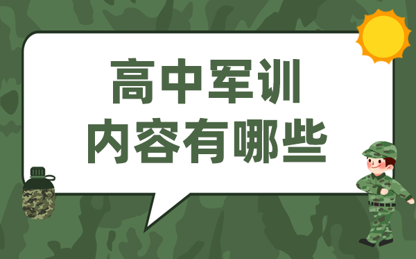 高中军训内容有哪些,高一军训有甚么练习名目