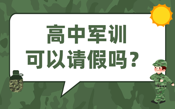 高中军训能够告假吗,高一不到场军训对高考有影响吗？