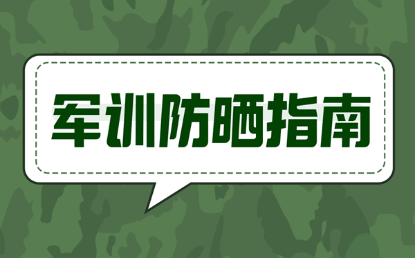 军训防晒指南,怎样防晒最有用