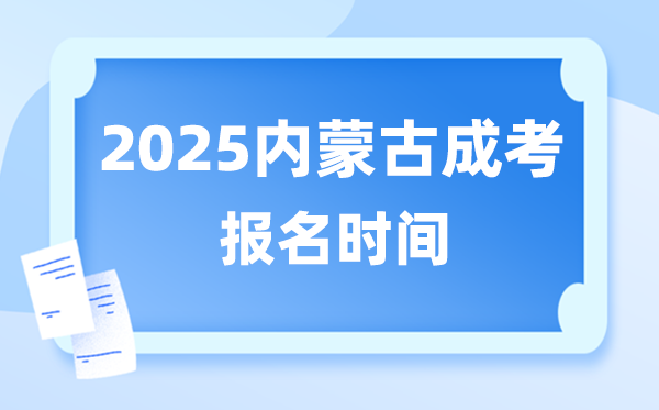 2025年内蒙古成人高考报名时辰,内蒙古成考报名停止到甚么时辰?