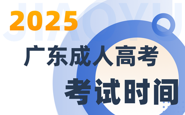 2025广东成人高考测验时辰详细支配