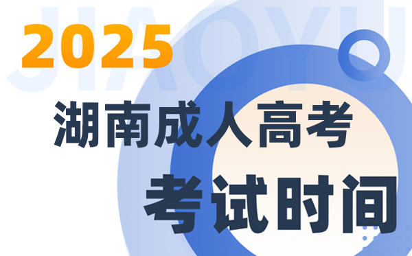 2025湖南成人高考测验时辰详细支配