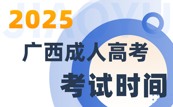 2025广西成人高考测验时辰及详细支配