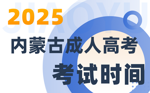 2025内蒙古成人高考测验时辰及详细支配